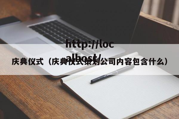 庆典仪式(庆典仪式策划公司内容包含什么)