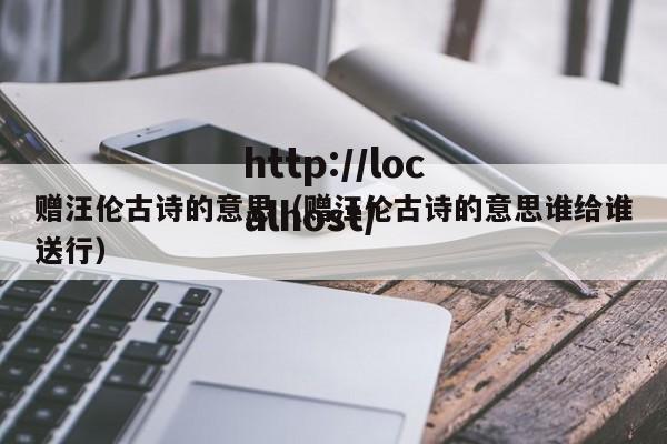 赠汪伦古诗的意思(赠汪伦古诗的意思谁给谁送行)