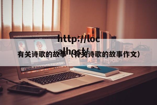 有关诗歌的故事(有关诗歌的故事作文)