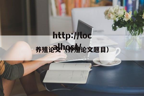 养殖论文(养殖论文题目)