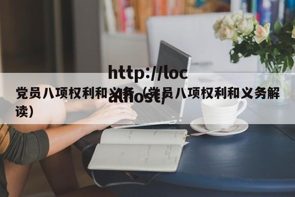 党员八项权利和义务(党员八项权利和义务解读)