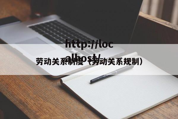 劳动关系制度(劳动关系规制)