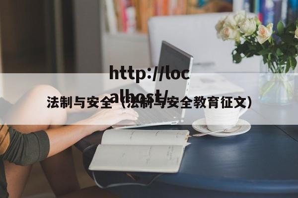 法制与安全(法制与安全教育征文)