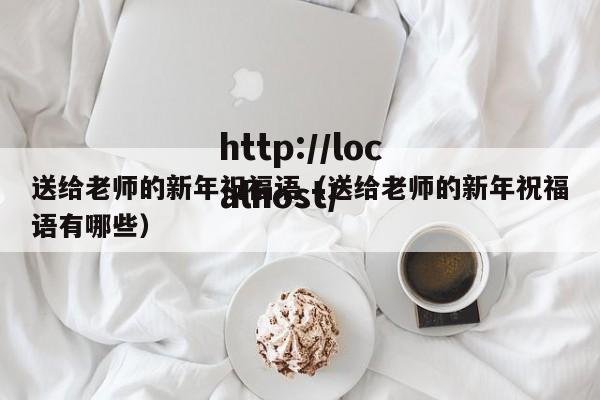 送给老师的新年祝福语(送给老师的新年祝福语有哪些)
