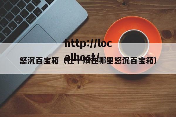 怒沉百宝箱(杜十娘在哪里怒沉百宝箱)