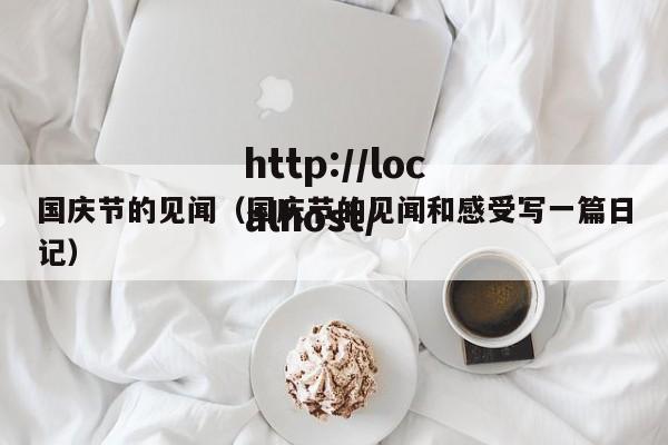 国庆节的见闻(国庆节的见闻和感受写一篇日记)