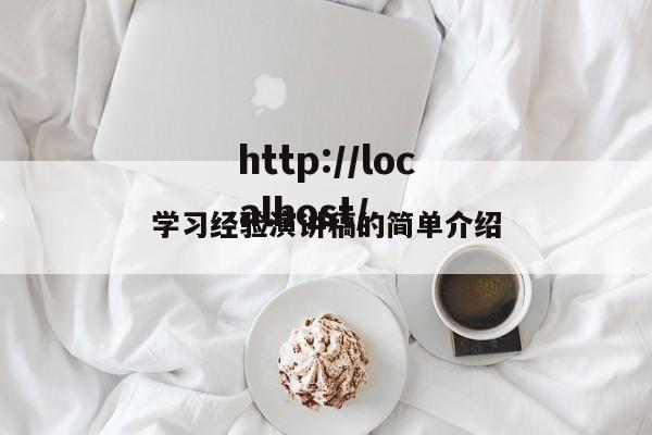 学习经验演讲稿的简单介绍