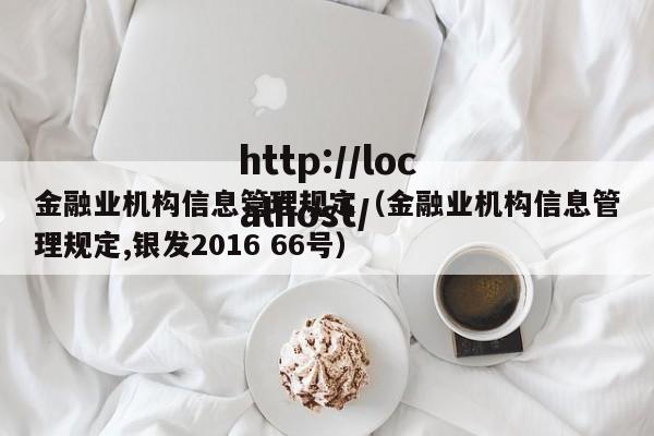 金融业机构信息管理规定(金融业机构信息管理规定,银发2016 66号)