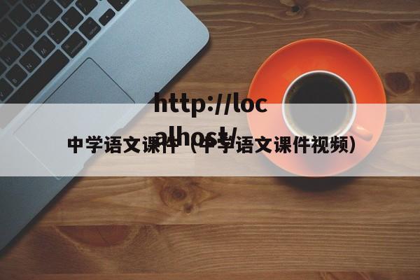 中学语文课件(中学语文课件视频)