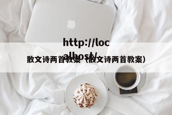 散文诗两首教案(散文诗两首教案)