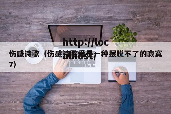 伤感诗歌(伤感诗歌爱是一种摆脱不了的寂寞7)
