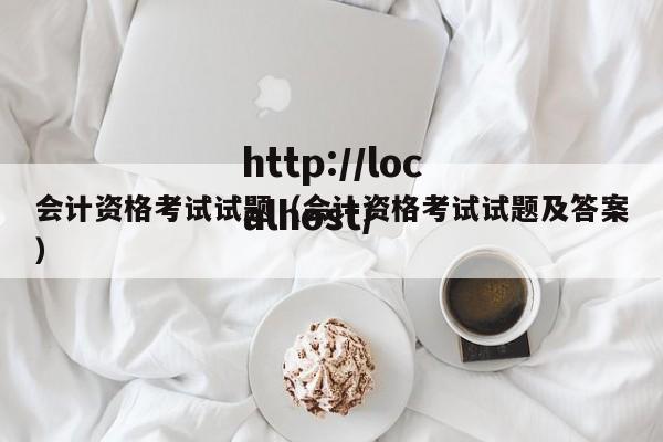 会计资格考试试题(会计资格考试试题及答案)